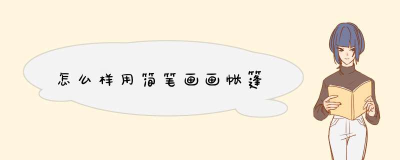 怎么样用简笔画画帐篷