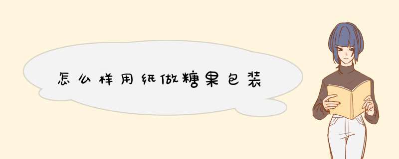 怎么样用纸做糖果包装