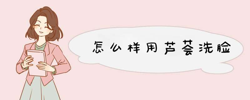 怎么样用芦荟洗脸