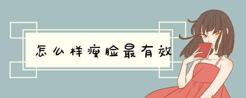 怎么样瘦脸最有效