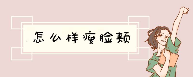 怎么样瘦脸颊