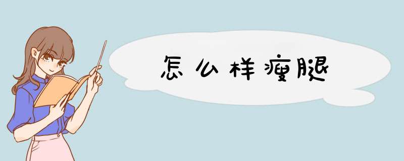 怎么样瘦腿