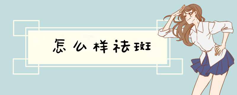 怎么样祛斑