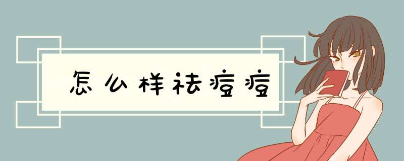怎么样祛痘痘