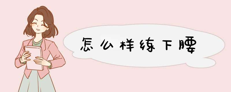 怎么样练下腰