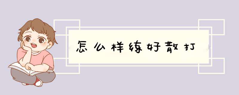 怎么样练好散打