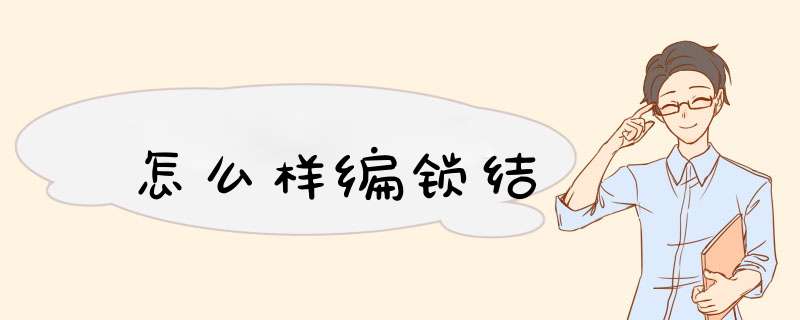 怎么样编锁结