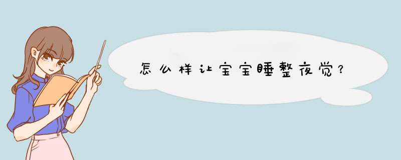 怎么样让宝宝睡整夜觉？