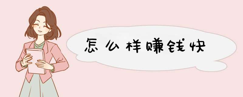 怎么样赚钱快