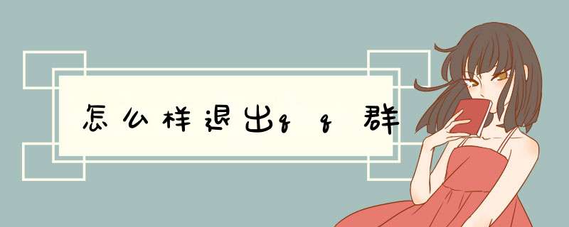 怎么样退出qq群