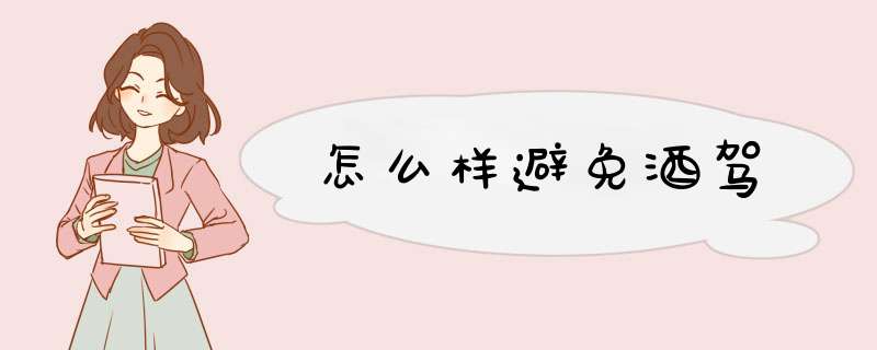 怎么样避免酒驾