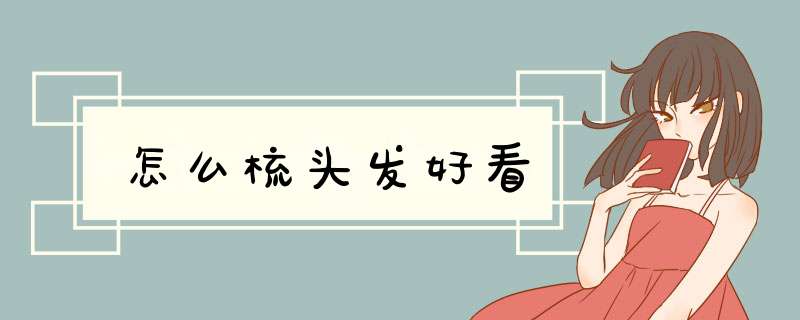 怎么梳头发好看