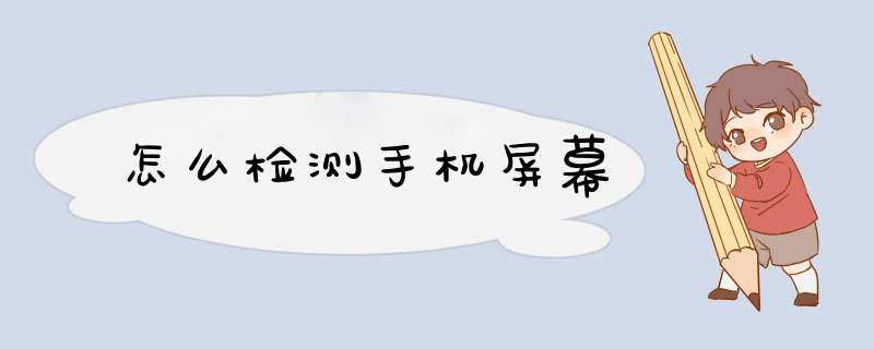 怎么检测手机屏幕