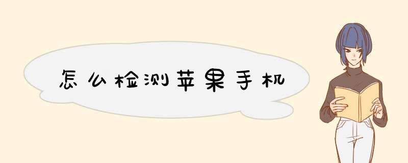 怎么检测苹果手机