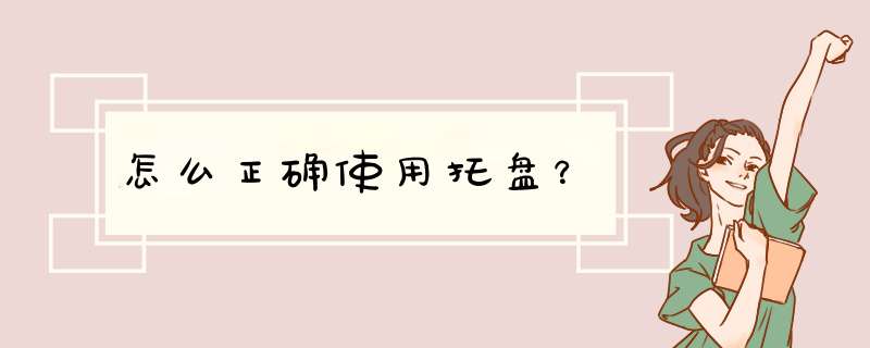 怎么正确使用托盘？