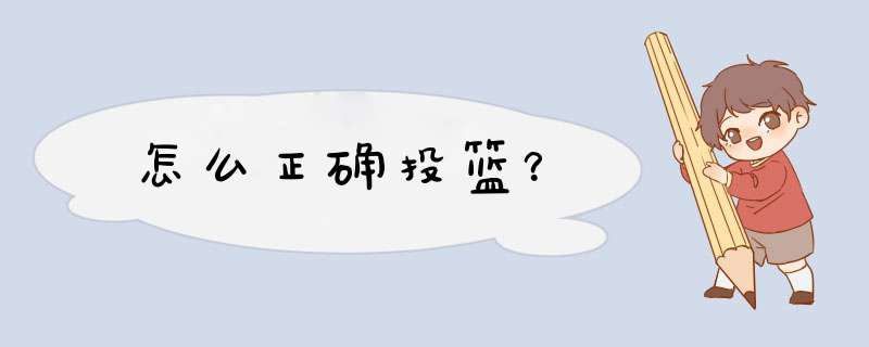 怎么正确投篮？