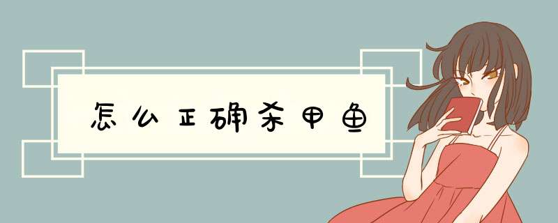 怎么正确杀甲鱼