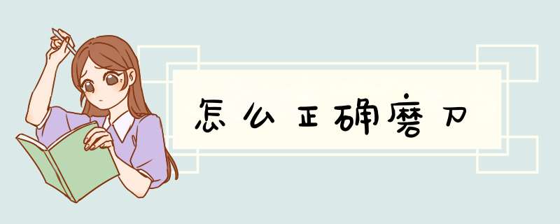 怎么正确磨刀