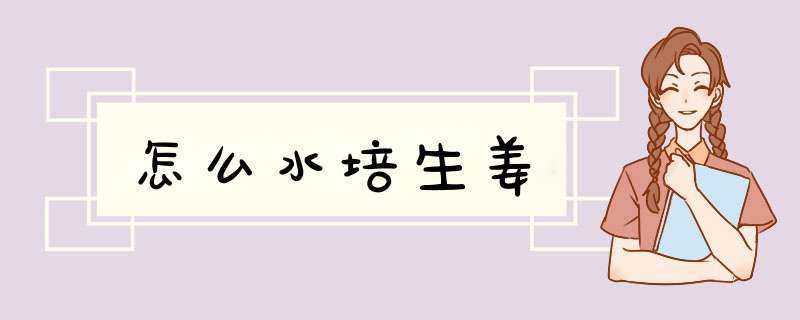 怎么水培生姜