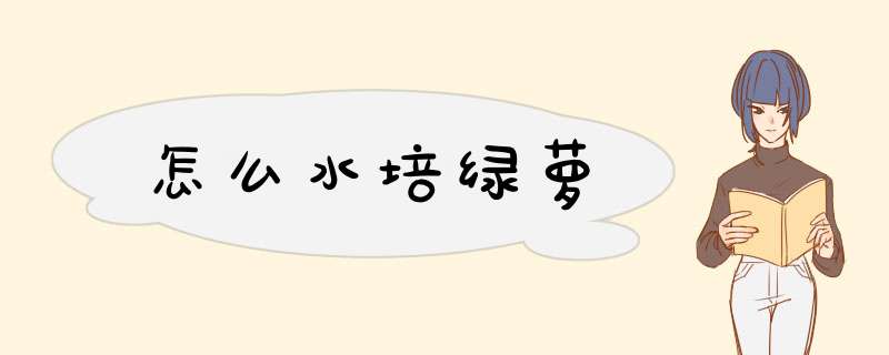 怎么水培绿萝