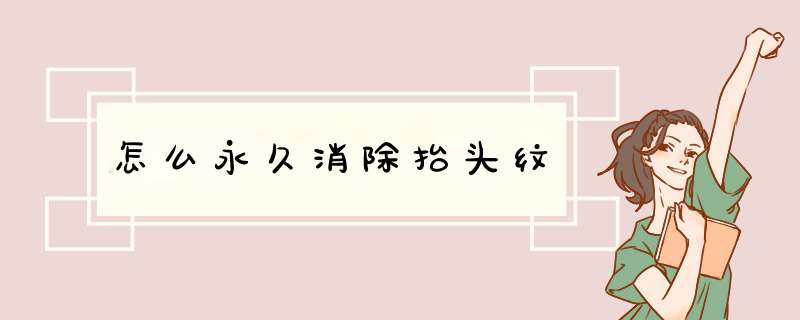 怎么永久消除抬头纹