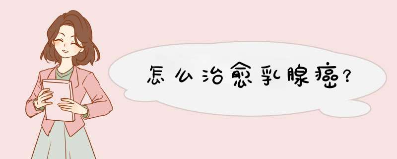 怎么治愈乳腺癌？