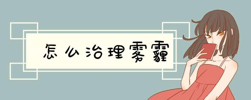 怎么治理雾霾