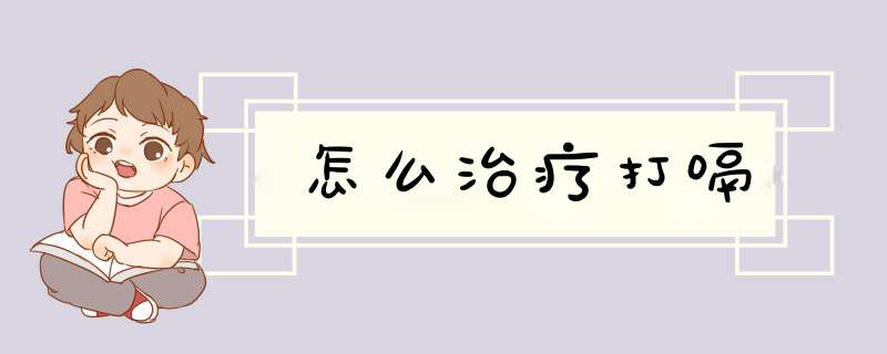 怎么治疗打嗝