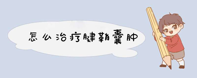 怎么治疗腱鞘囊肿