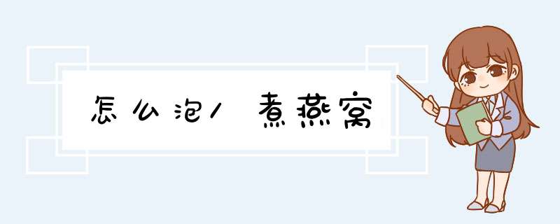 怎么泡/煮燕窝