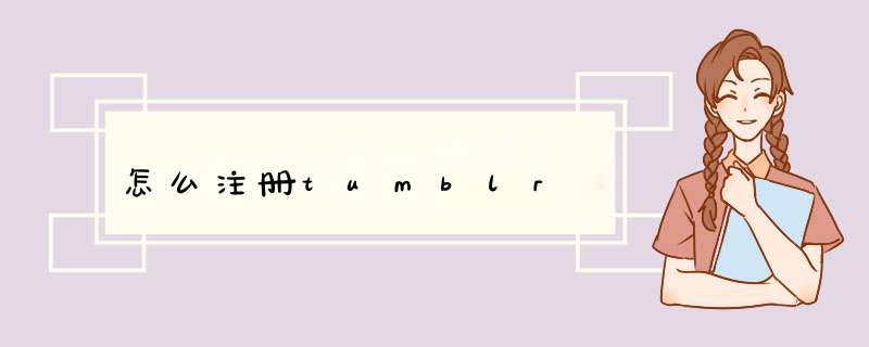 怎么注册tumblr