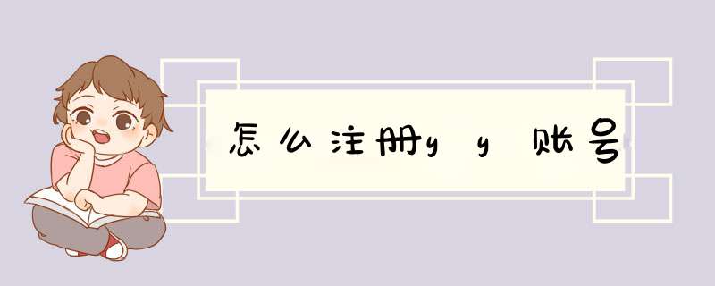 怎么注册yy账号