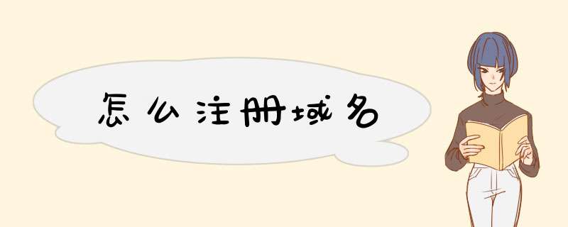 怎么注册域名