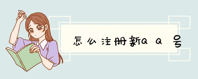 怎么注册新QQ号