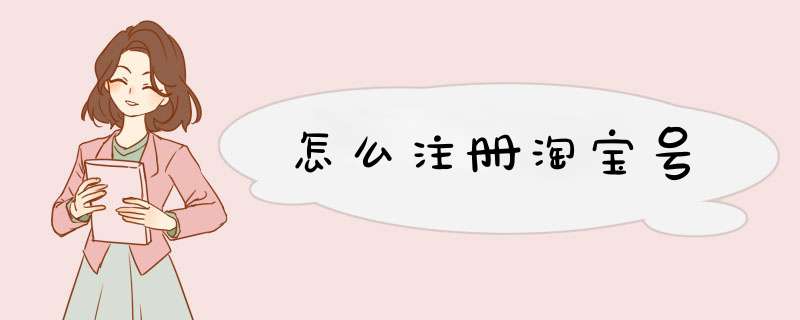 怎么注册淘宝号