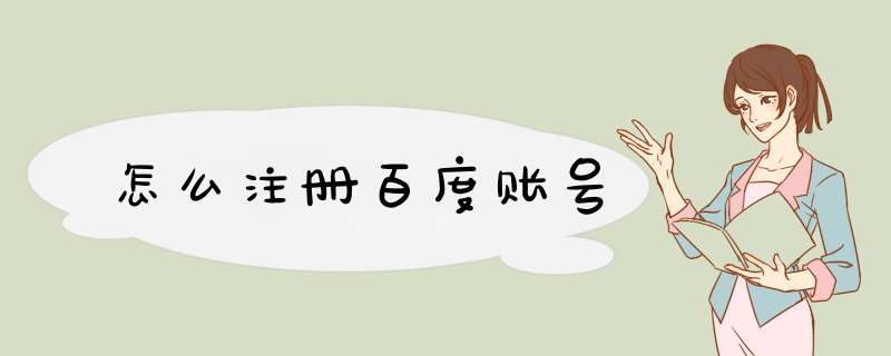 怎么注册百度账号