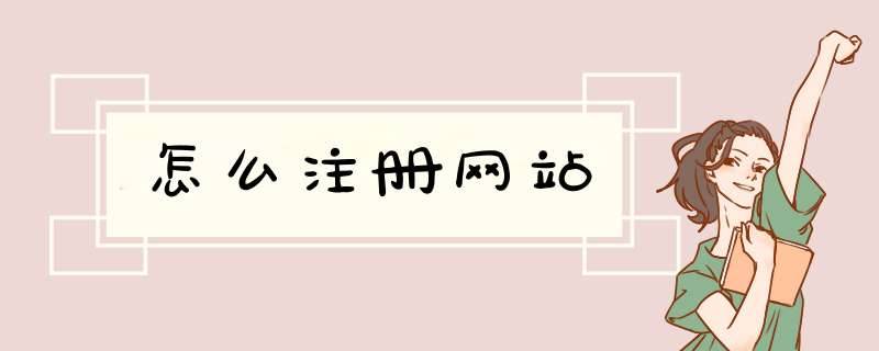 怎么注册网站