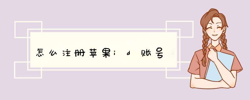 怎么注册苹果id账号