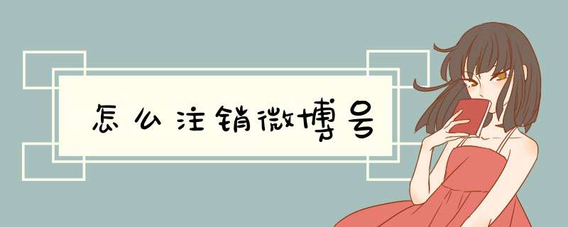 怎么注销微博号