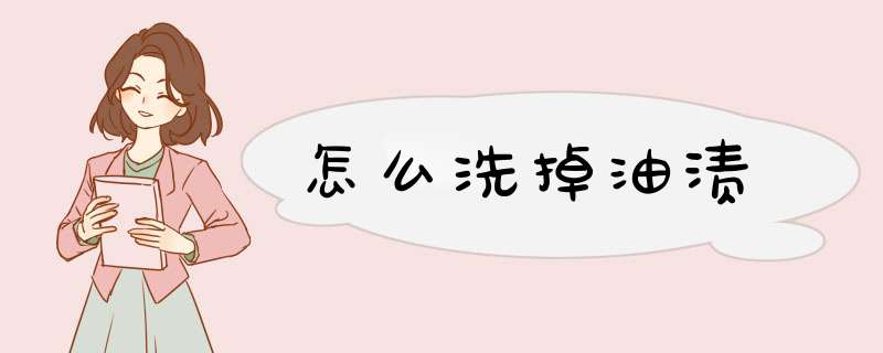 怎么洗掉油渍
