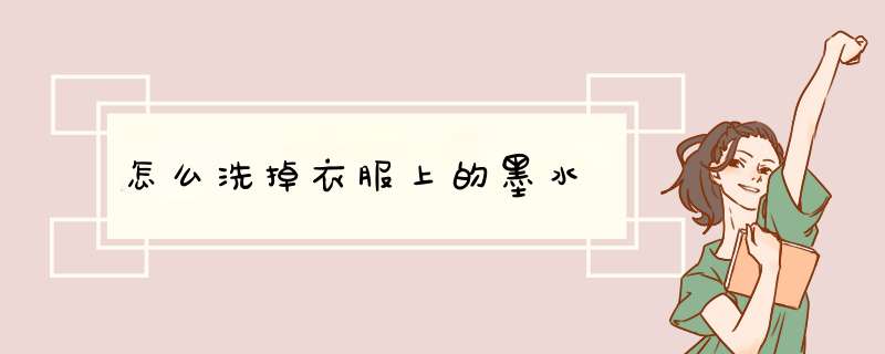 怎么洗掉衣服上的墨水