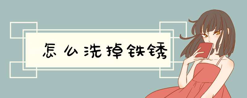 怎么洗掉铁锈