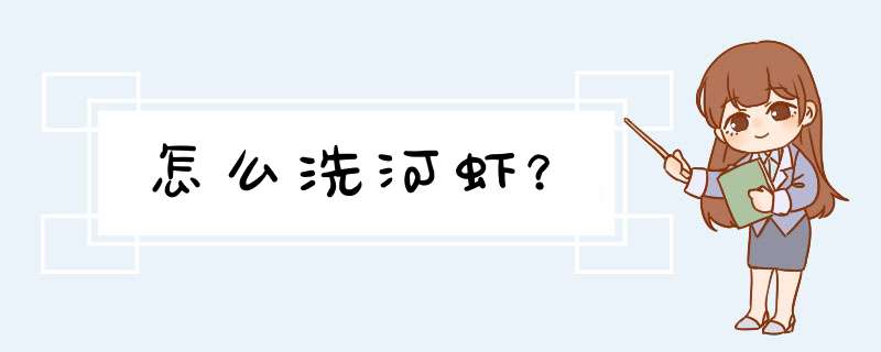 怎么洗河虾？