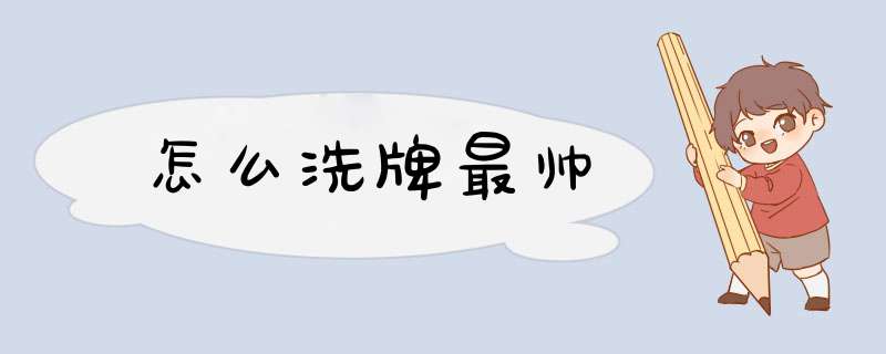 怎么洗牌最帅
