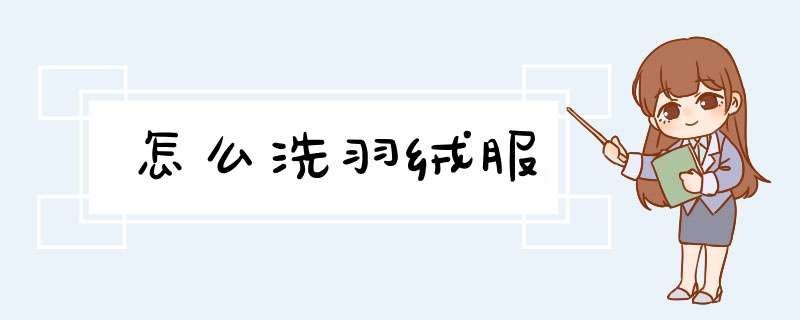 怎么洗羽绒服