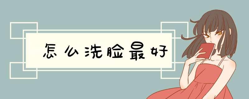 怎么洗脸最好