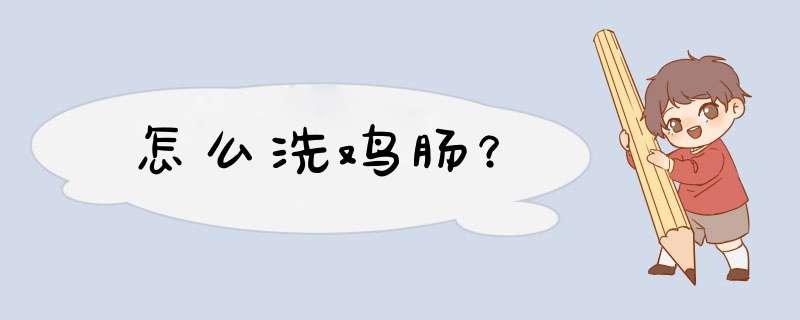 怎么洗鸡肠？