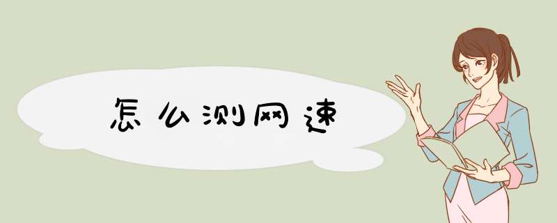 怎么测网速