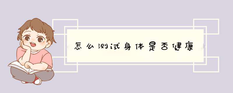 怎么测试身体是否健康