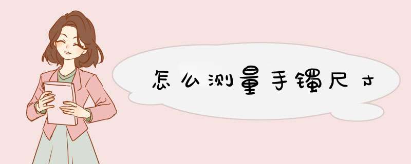 怎么测量手镯尺寸